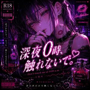 深夜0時、触れないで。