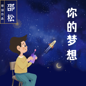 你的梦想