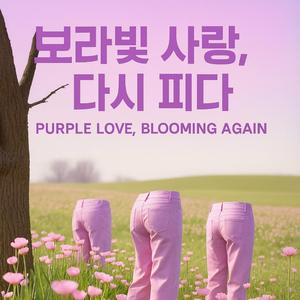 보라빛 사랑, 다시 피다(Purple Love, Blooming Again)