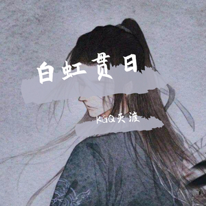 白虹贯日（翻自 御皇七）