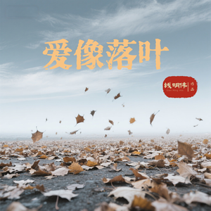 爱像落叶