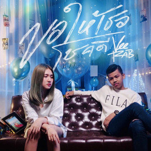 ขอให้เธอโชคดี