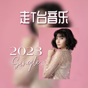 2023 走T台音乐 - Single