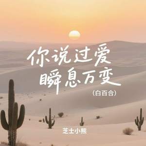 你说过爱瞬息万变 (白百合)