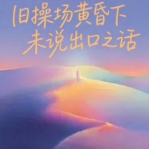 旧操场黄昏下未说出口之话