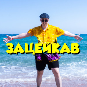 Зацейкав