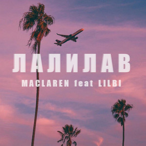 Лалилав (feat. Lil Bi)