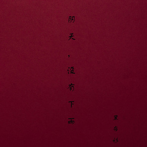 阴天，没有下雨