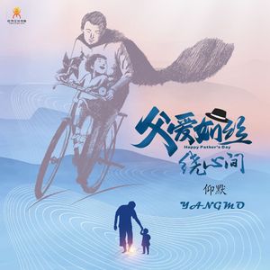 父爱如丝绕心间(伴奏)-仰默
