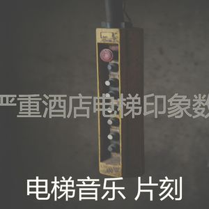 有趣公寓电梯情怀