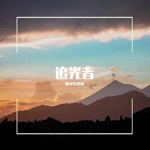 追光者