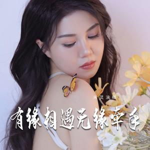 有缘相遇无缘牵手