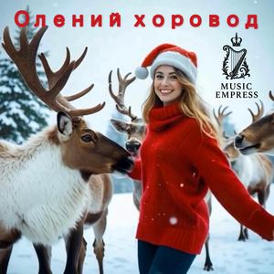 Олений Хоровод