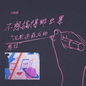 不想搞得那么累