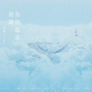 谢谢你的温柔