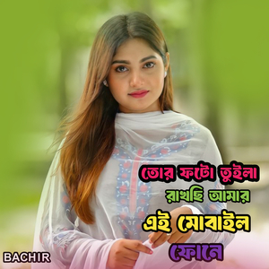 তোর ফটো তুইলা রাখছি আমার এই মোবাইল ফোনে