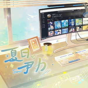 夏日尹力•听潮阁尹妹2025生贺曲