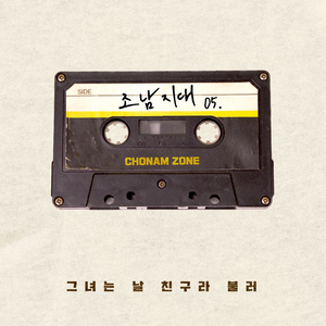 그녀는 날 친구라 불러 (Inst.)