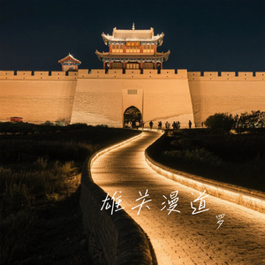 雄关漫道