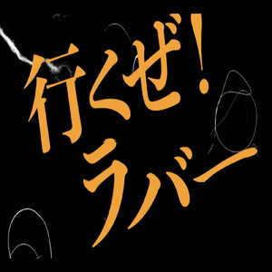 いくぜ！ラバー