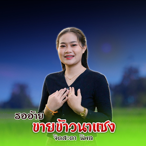 รออ้ายขายข้าวนาแซง (ລໍອ້າຍຂາຍເຂົ້ານາແຊງ)