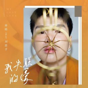 我失联的爱