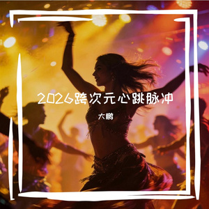 2026跨次元心跳脉冲