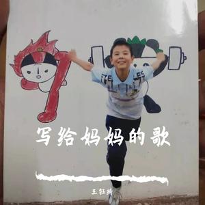写给妈妈的歌