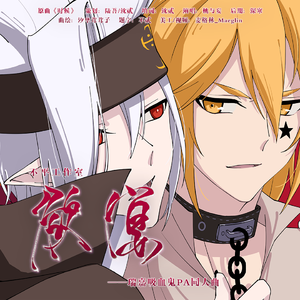 欲宴——瑞嘉吸血鬼pa同人曲