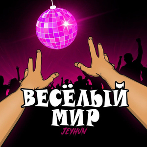 Весёлый мир
