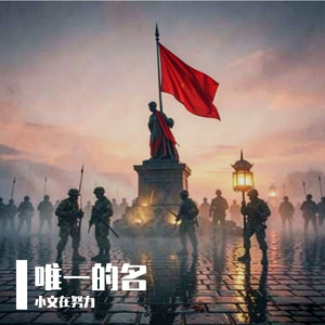 唯一的名