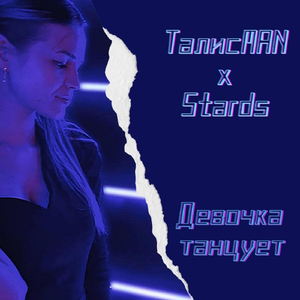 Девочка танцует