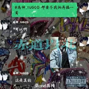 赤道以北 prod.Eee.T&Bickyboy