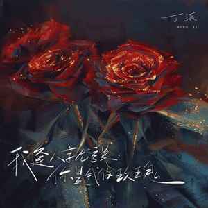 我逢人就说你是我的玫瑰