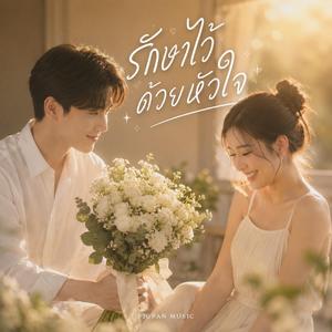 รักษาไว้ด้วยหัวใจ