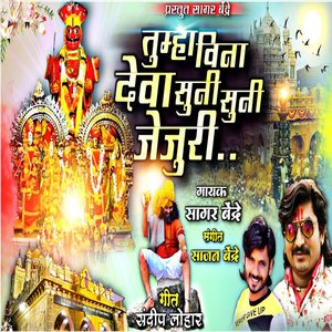 Tumha Vin Dewa Suni Suni Jejuri