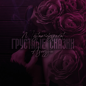 Я тишине не доверяю