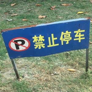 禁止停车