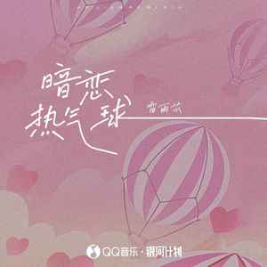 暗恋热气球