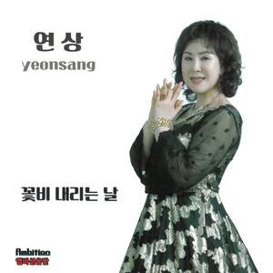 꽃비 내리는 날