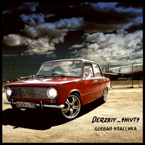 Боевая классика