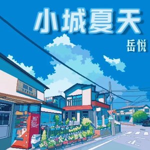 小城夏天(女声版)