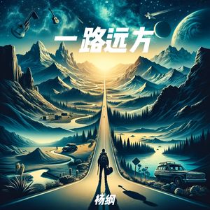 一路远方