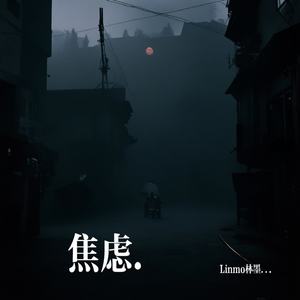 焦虑