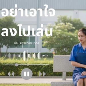 อย่าเอาใจลงไปเล่น