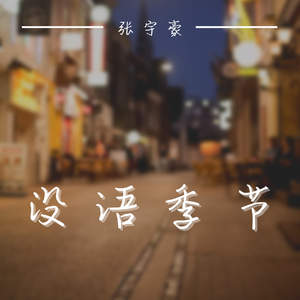 没语季节