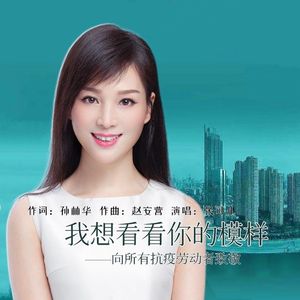 我想看看你的模样