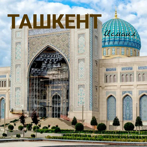 Ташкент