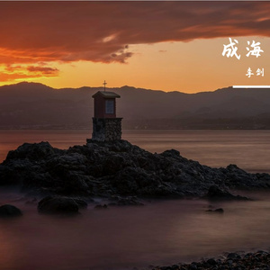 成海 (Cover) (Edit)