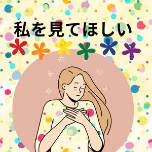 私を見てほしい